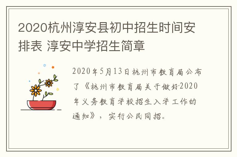 2020杭州淳安县初中招生时间安排表 淳安中学招生简章