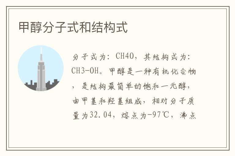 甲醇分子式和结构式