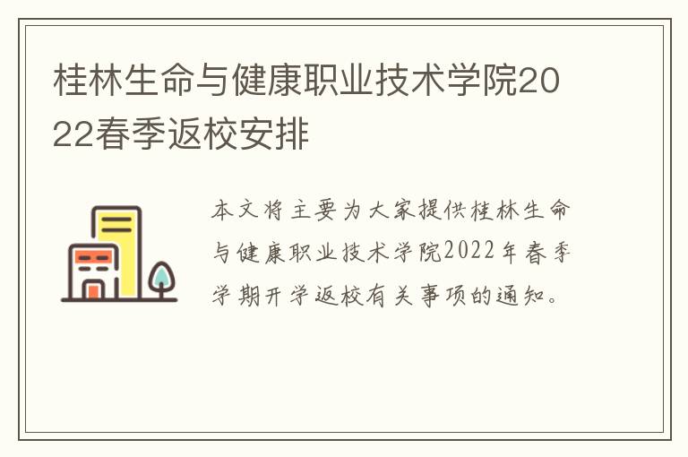 桂林生命与健康职业技术学院2022春季返校安排