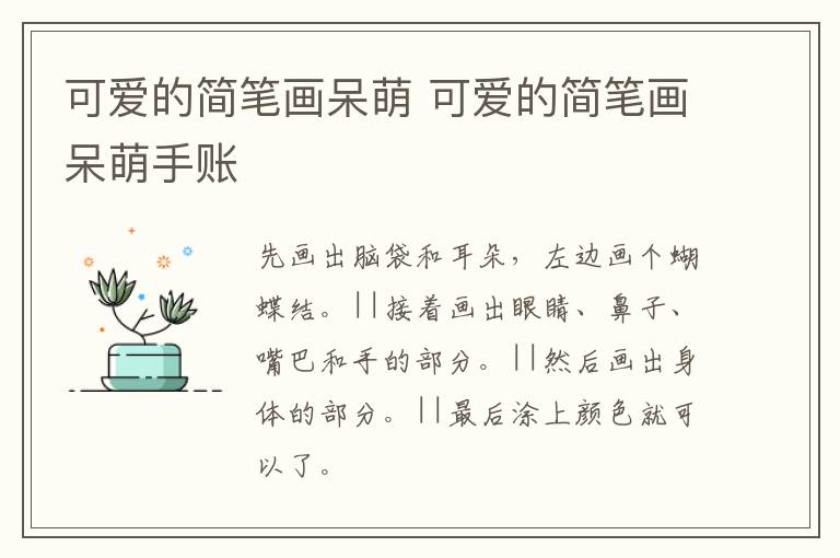 可爱的简笔画呆萌 可爱的简笔画呆萌手账