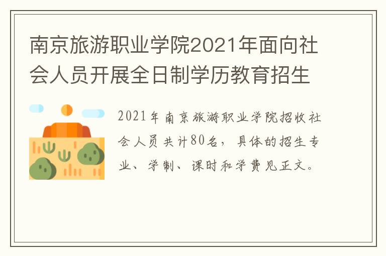 南京旅游职业学院2021年面向社会人员开展全日制学历教育招生计划