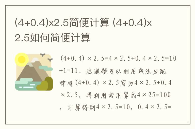 (4+0.4)x2.5简便计算 (4+0.4)x2.5如何简便计算