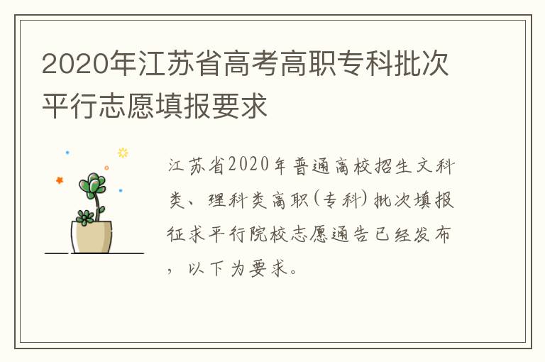 2020年江苏省高考高职专科批次平行志愿填报要求