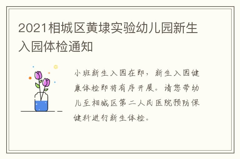 2021相城区黄埭实验幼儿园新生入园体检通知
