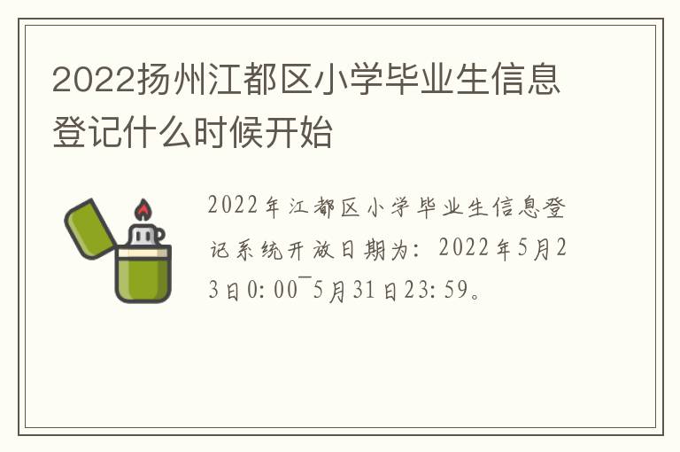2022扬州江都区小学毕业生信息登记什么时候开始