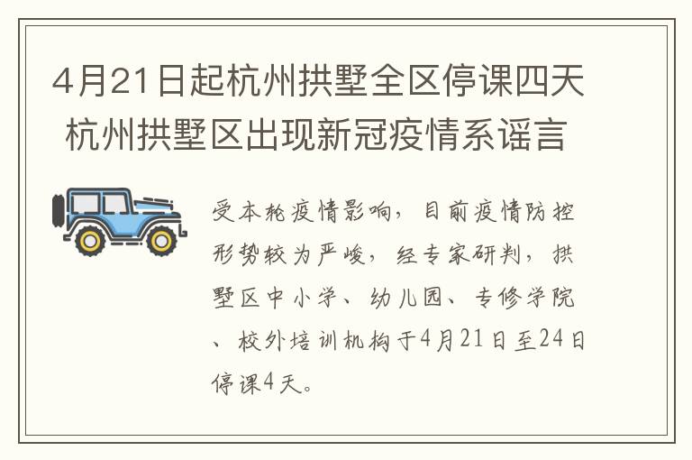 4月21日起杭州拱墅全区停课四天 杭州拱墅区出现新冠疫情系谣言