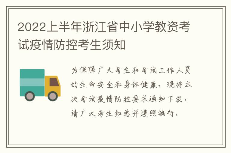 2022上半年浙江省中小学教资考试疫情防控考生须知