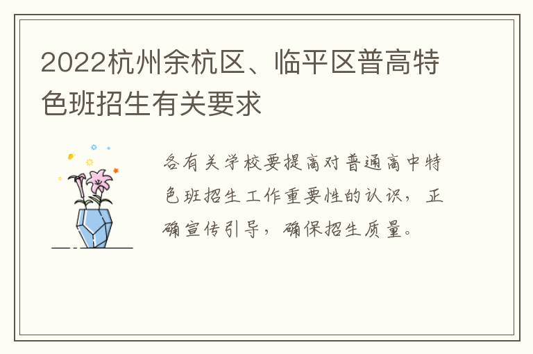 2022杭州余杭区、临平区普高特色班招生有关要求