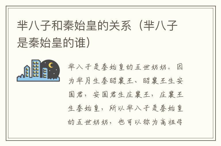 芈八子和秦始皇的关系（芈八子是秦始皇的谁）