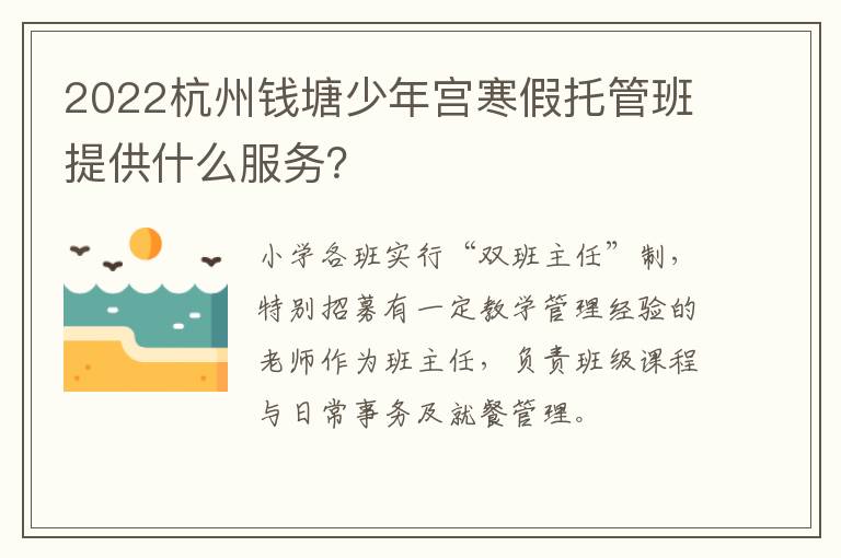 2022杭州钱塘少年宫寒假托管班提供什么服务？