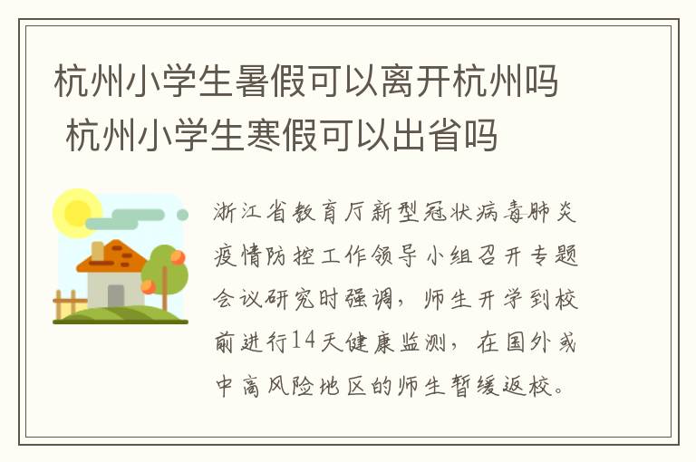 杭州小学生暑假可以离开杭州吗 杭州小学生寒假可以出省吗