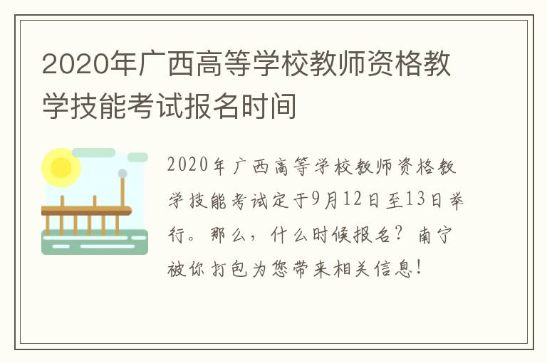 2020年广西高等学校教师资格教学技能考试报名时间