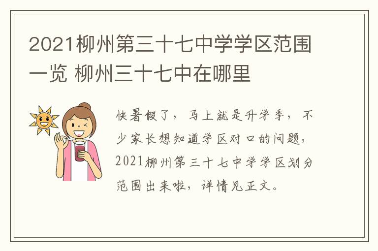 2021柳州第三十七中学学区范围一览 柳州三十七中在哪里