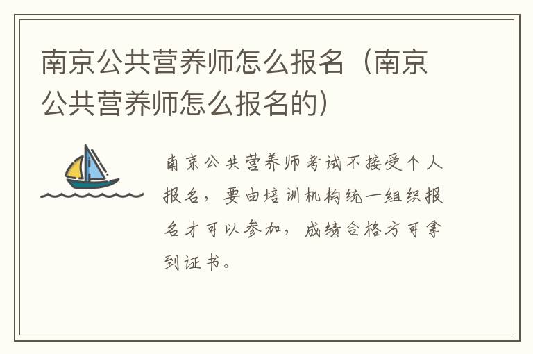 南京公共营养师怎么报名（南京公共营养师怎么报名的）
