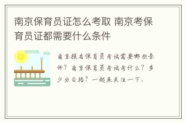 南京保育员证怎么考取 南京考保育员证都需要什么条件