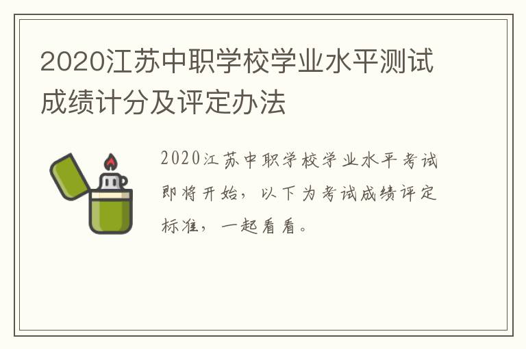 2020江苏中职学校学业水平测试成绩计分及评定办法