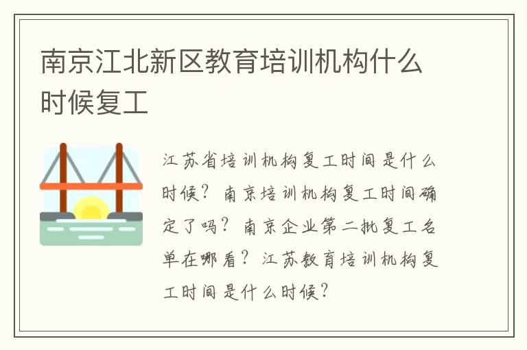 南京江北新区教育培训机构什么时候复工