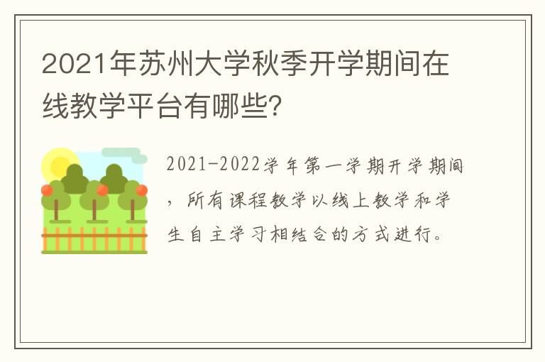 2021年苏州大学秋季开学期间在线教学平台有哪些?