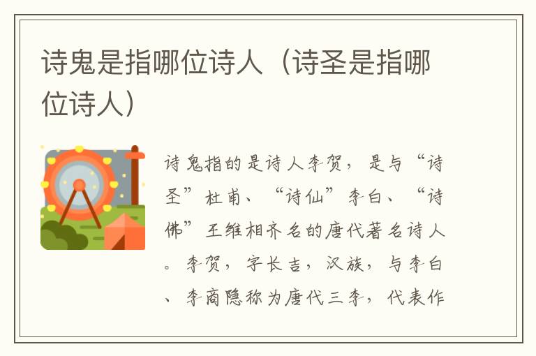 诗鬼是指哪位诗人（诗圣是指哪位诗人）