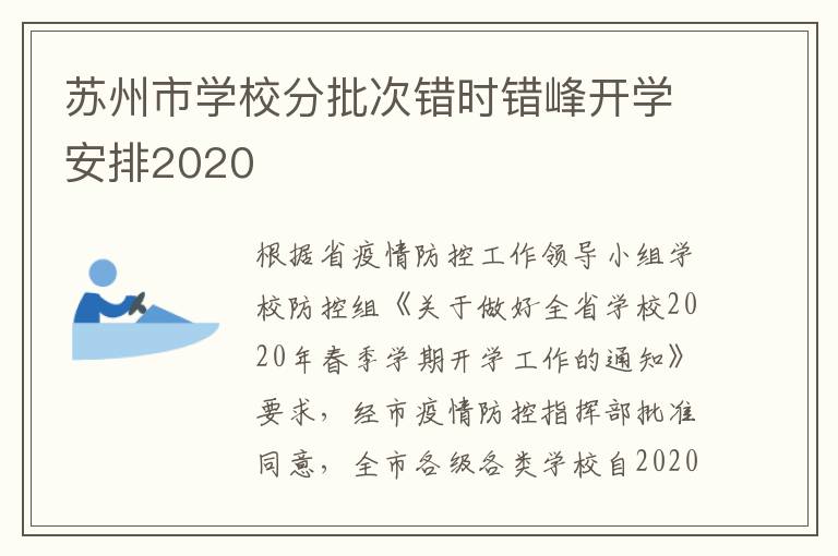 苏州市学校分批次错时错峰开学安排2020