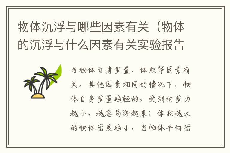 物体沉浮与哪些因素有关（物体的沉浮与什么因素有关实验报告）