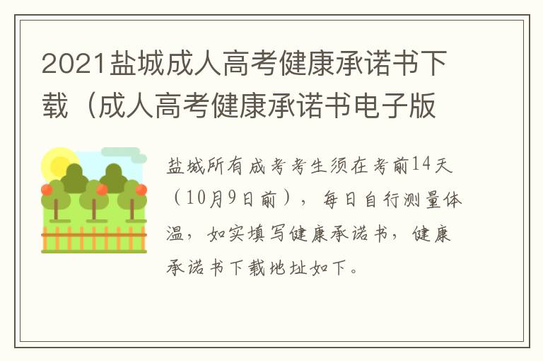 2021盐城成人高考健康承诺书下载（成人高考健康承诺书电子版）