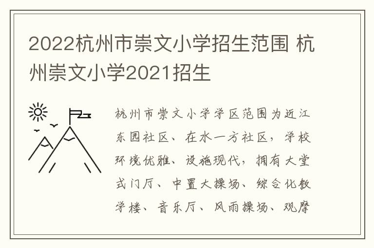2022杭州市崇文小学招生范围 杭州崇文小学2021招生