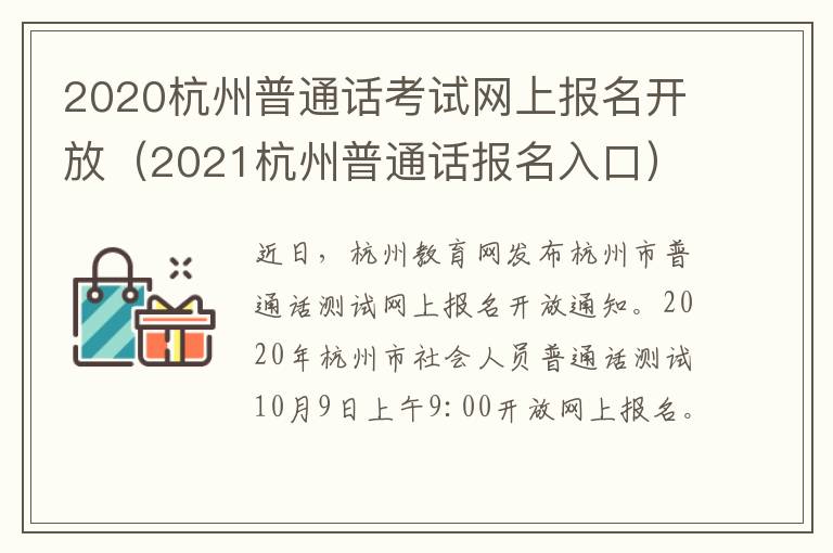 2020杭州普通话考试网上报名开放(2021杭州普通话报名入口)