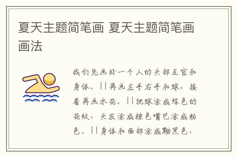 夏天主题简笔画 夏天主题简笔画画法