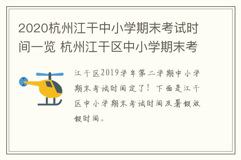 2020杭州江干中小学期末考试时间一览 杭州江干区中小学期末考试时间