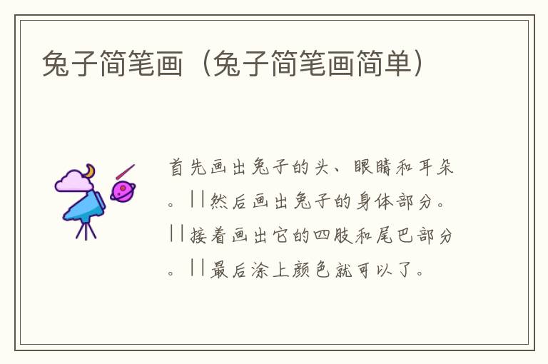 兔子简笔画（兔子简笔画简单）