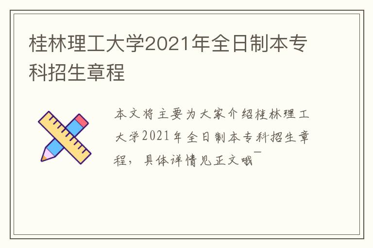 桂林理工大学2021年全日制本专科招生章程