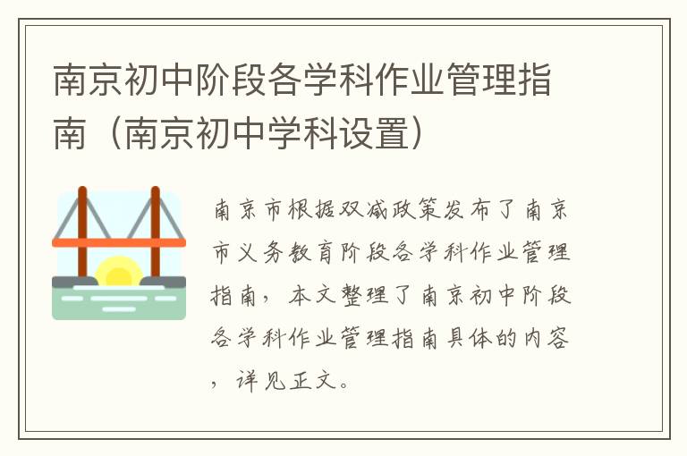 南京初中阶段各学科作业管理指南(南京初中学科设置)