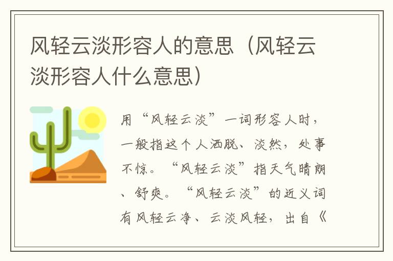 风轻云淡形容人的意思（风轻云淡形容人什么意思）