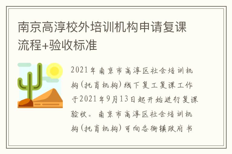 南京高淳校外培训机构申请复课流程+验收标准