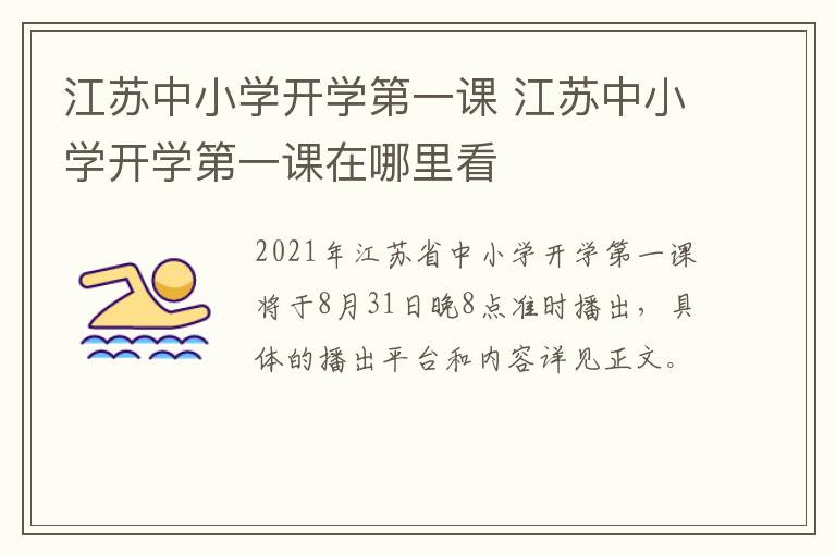 江苏中小学开学第一课 江苏中小学开学第一课在哪里看