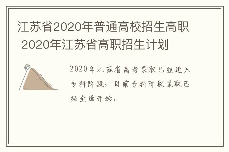 江苏省2020年普通高校招生高职 2020年江苏省高职招生计划