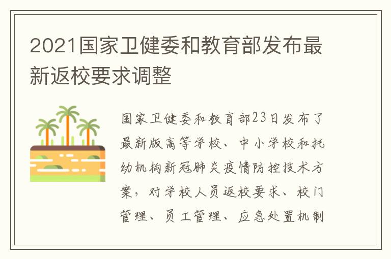 2021国家卫健委和教育部发布最新返校要求调整