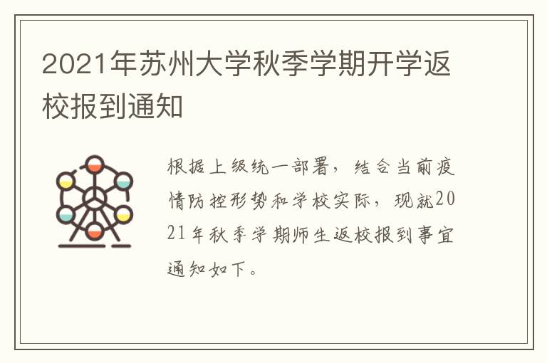 2021年苏州大学秋季学期开学返校报到通知