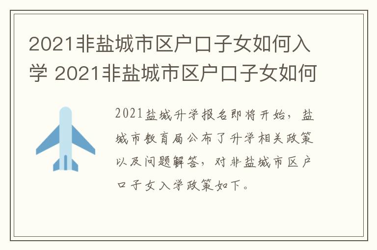 2021非盐城市区户口子女如何入学 2021非盐城市区户口子女如何入学高中