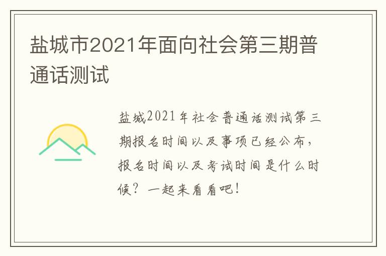 盐城市2021年面向社会第三期普通话测试