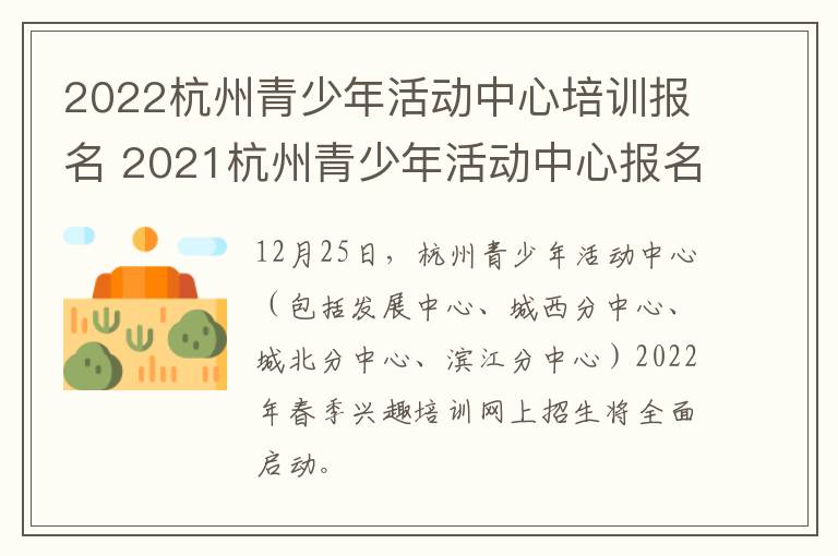 2022杭州青少年活动中心培训报名 2021杭州青少年活动中心报名