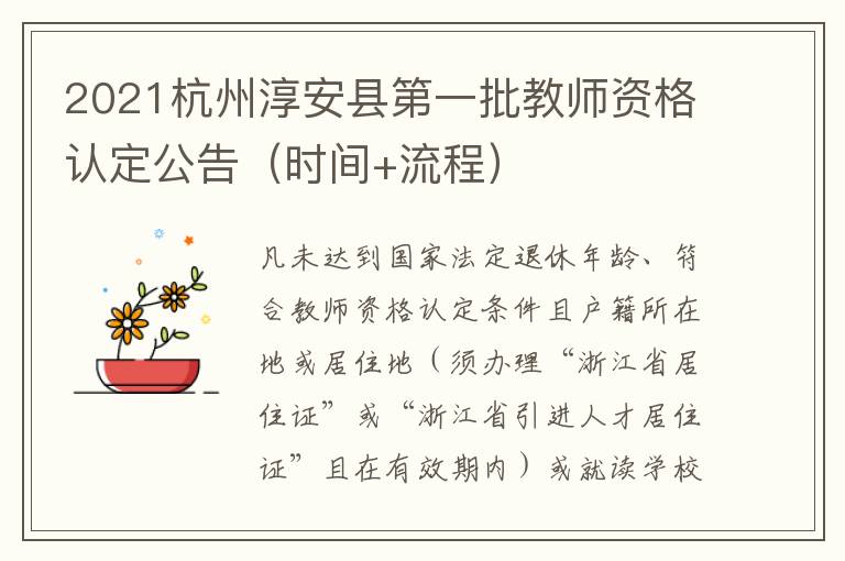 2021杭州淳安县第一批教师资格认定公告（时间+流程）