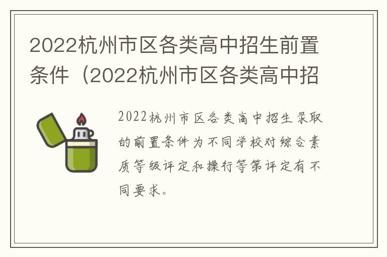 2022杭州市区各类高中招生前置条件(2022杭州市区各类高中招生前置条件表)