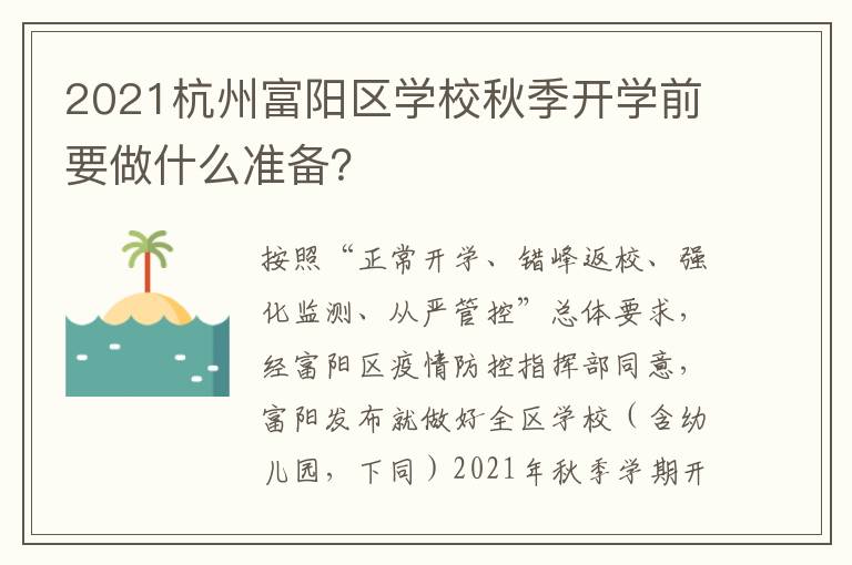 2021杭州富阳区学校秋季开学前要做什么准备？