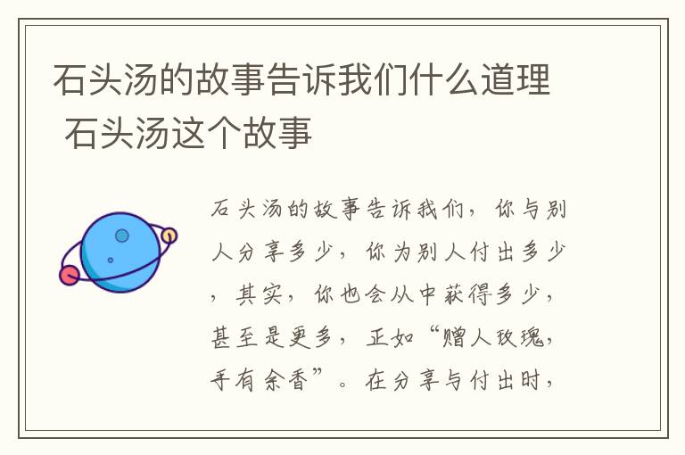 石头汤的故事告诉我们什么道理 石头汤这个故事
