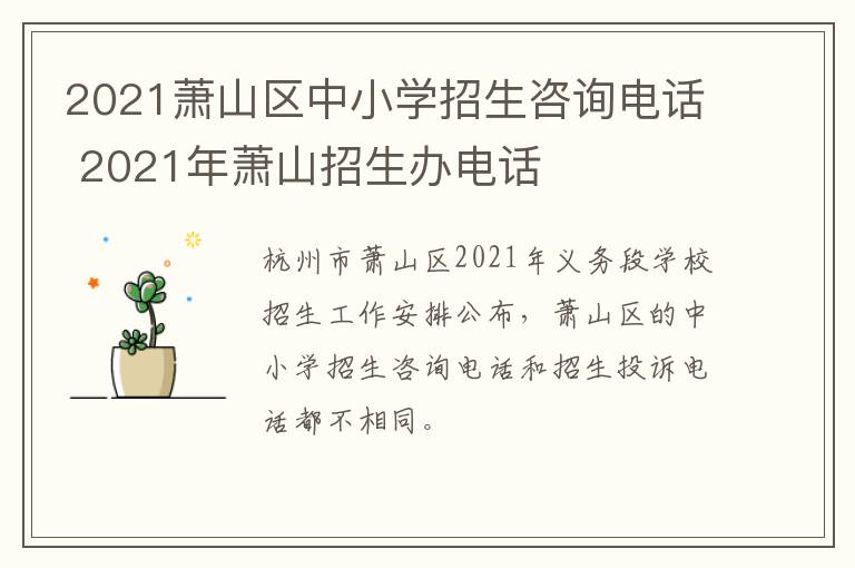 2021萧山区中小学招生咨询电话 2021年萧山招生办电话
