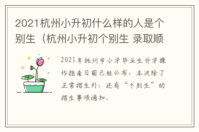 2021杭州小升初什么样的人是个别生（杭州小升初个别生 录取顺序）