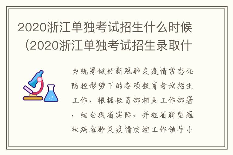 2020浙江单独考试招生什么时候（2020浙江单独考试招生录取什么时候）