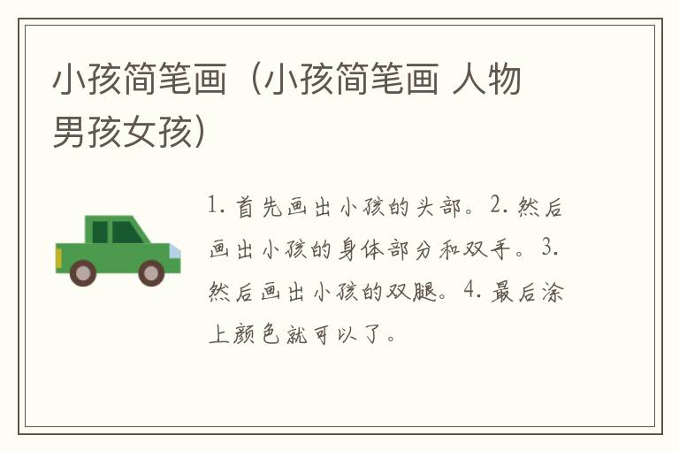 小孩简笔画（小孩简笔画 人物 男孩女孩）